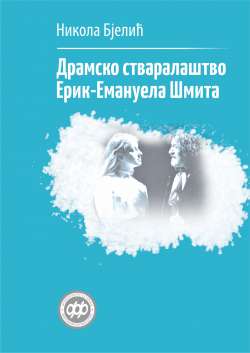 ДРАМСКО СТВАРАЛАШТВО ЕРИК-ЕМАНУЕЛА ШМИТА
