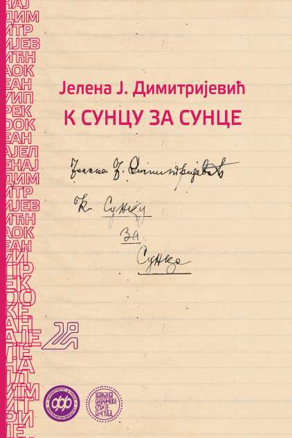 К СУНЦУ ЗА СУНЦЕ Jелена Ј. Димитријевић