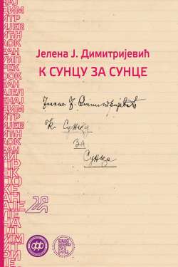 К СУНЦУ ЗА СУНЦЕ Jелена Ј. Димитријевић