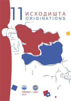 ИСХОДИШТА 11 (2025)