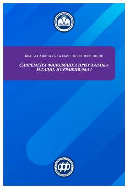 КЊИГА САЖЕТАКА СА НАУЧНЕ КОНФЕРЕНЦИЈЕ "САВРЕМЕНА ФИЛОЛОШКА ПРОУЧАВАЊА МЛАДИХ ИСТРАЖИВАЧА I"