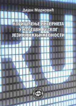КОРИШЋЕЊЕ ИНТЕРНЕТА У НАСТАВИ РУСКОГ ЈЕЗИКА И КЊИЖЕВНОСТИ
