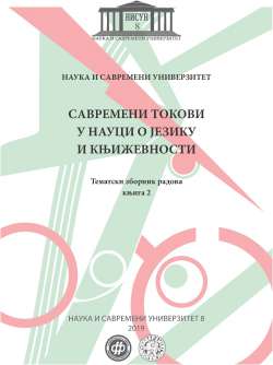 САВРЕМЕНИ ТОКОВИ У НАУЦИ О ЈЕЗИКУ
