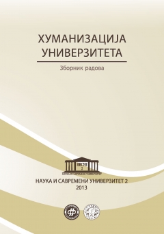 ХУМАНИЗАЦИЈА УНИВЕРЗИТЕТА књига 1