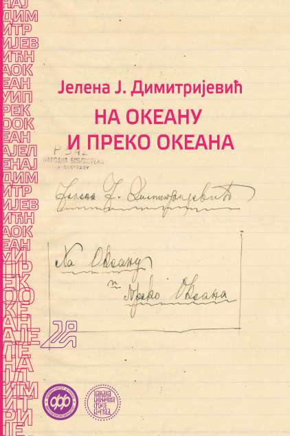 НА ОКЕАНУ И ПРЕКО ОКЕАНА, Jелена Ј. Димитријевић