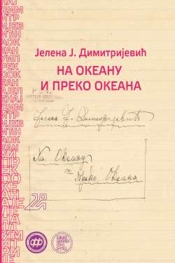 НА ОКЕАНУ И ПРЕКО ОКЕАНА, Jелена Ј. Димитријевић