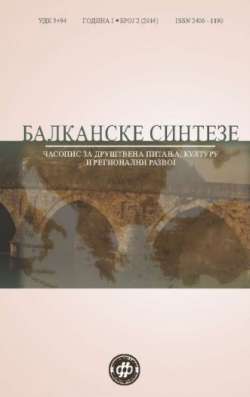 БАЛКАНСКЕ СИНТЕЗЕ 2 (2018)