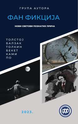 ФАН ФИКЦИЈА - Нови светови познатих прича