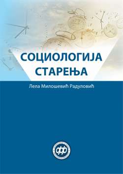 СОЦИОЛОГИЈА СТАРЕЊА