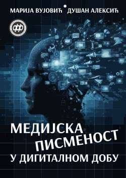 МЕДИЈСКА ПИСМЕНОСТ У ДИГИТАЛНОМ ДОБУ