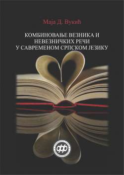 КОМБИНОВАЊЕ ВЕЗНИКА И НЕВЕЗНИЧКИХ РЕЧИ У САВРЕМЕНОМ СРПСКОМ ЈЕЗИКУ