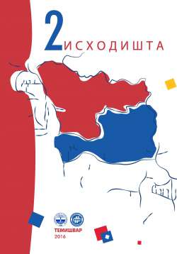 ИСХОДИШТА 2 (2016)