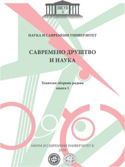 САВРЕМЕНО ДРУШТВО И НАУКА