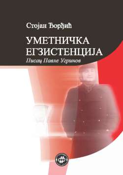 УМЕТНИЧКА ЕГЗИСТЕНЦИЈА (ПИСАЦ ПАВЛЕ УГРИНОВ)