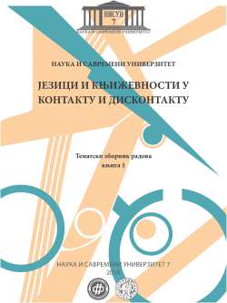 ЈЕЗИЦИ И КЊИЖЕВНОСТИ У КОНТАКТУ И ДИСКОНТАКТУ