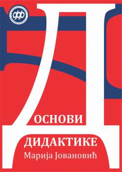 ОСНОВИ ДИДАКТИКЕ