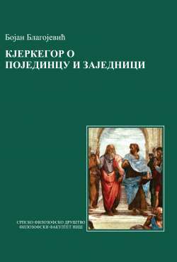 КЈЕРКЕГОР О ПОЈЕДИНЦУ И ЗАЈЕДНИЦИ