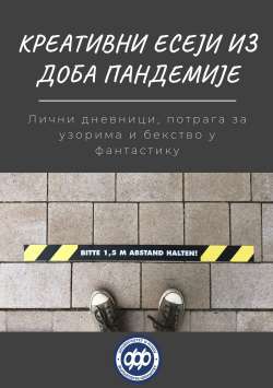 КРЕАТИВНИ ЕСЕЈИ ИЗ ДОБА ПАНДЕМИЈЕ