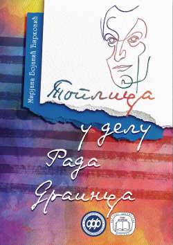 ТОПЛИЦА У ДЕЛУ РАДА ДРАИНЦА