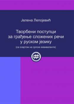ТВОРБЕНИ ПОСТУПЦИ ЗА ГРАЂЕЊЕ СЛОЖЕНИХ РЕЧИ У РУСКОМ ЈЕЗИКУ