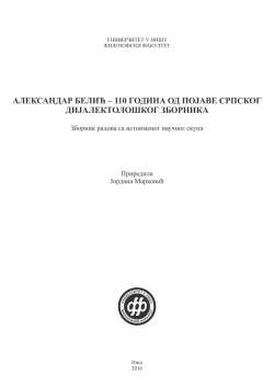 АЛЕКСАНДРАР БЕЛИЋ &ndash; 110 ГОДИНА ОД ПОЈАВЕ СРПСКОГ ДИЈАЛЕКТОЛОШКОГ ЗБОРНИКА
