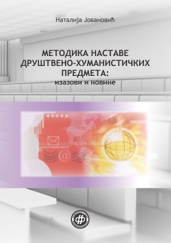 МЕТОДИКА НАСТАВЕ ДРУШТВЕНО-ХУМАНИСТИЧКИХ ПРЕДМЕТА: ИЗАЗОВИ И НОВИНЕ