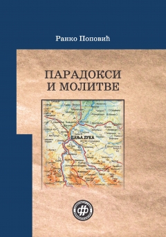 ПАРАДОКСИ И МОЛИТВЕ