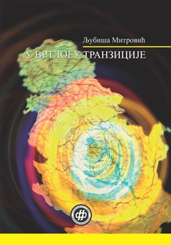 У вртлогу транзиције