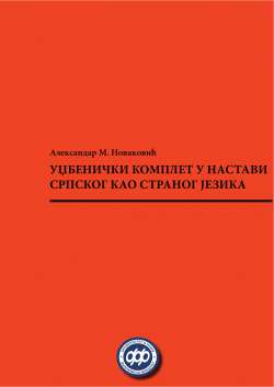 УЏБЕНИЧКИ КОМПЛЕТ У НАСТАВИ СРПСКОГ КАО СТРАНОГ ЈЕЗИКА