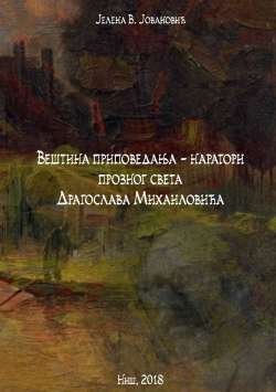 ВЕШТИНА ПРИПОВЕДАЊА &ndash; НАРАТОРИ ПРОЗНОГ СВЕТА ДРАГОСЛАВА МИХАИЛОВИЋА