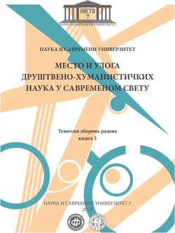 МЕСТО И УЛОГА ДРУШТВЕНО-ХУМАНИСТИЧКИХ НАУКА У САВРЕМЕНОМ СВЕТУ