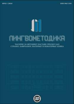 ЛИНГВОМЕТОДИКА Година I, број 1 Ниш
