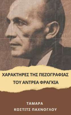 &Omicron;&Iota; &Chi;&Alpha;&Rho;&Alpha;&Kappa;&Tau;&Eta;&Rho;&Epsilon;&Sigma; &Tau;&Eta;&Sigma; &Pi;&Epsilon;&Zeta;&Omicron;&Gamma;&Rho;&Alpha;&Phi;&Iota;&Alpha;&Sigma; &Tau;&Omicron;&Upsilon; &Alpha;&Nu;&Tau;&Rho;&Epsilon;&Alpha; &Phi;&Rho;&Alpha;&Gamma;&Kappa;&Iota;&Alpha;