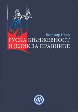 РУСКА КЊИЖЕВНОСТ И ЈЕЗИК ЗА ПРАВНИКЕ