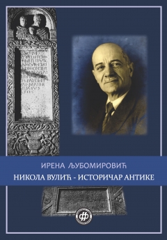 НИКОЛА ВУЛИЋ &ndash; ИСТОРИЧАР АНТИКЕ