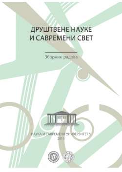 ДРУШТВЕНЕ НАУКЕ И САВРЕМЕНИ СВЕТ