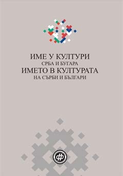 Име у култури Срба и Бугара - Име в културата на СЪрби и БЪлгари