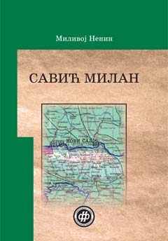 Милан Савић