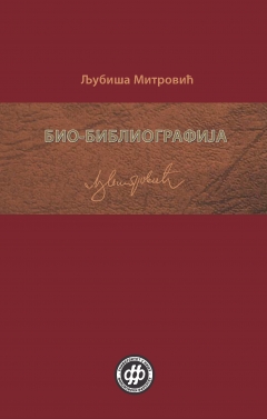 ЉУБИША МИТРОВИЋ: БИО-БИБЛИОГРАФИЈА
