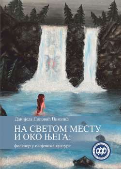 НА СВЕТОМ МЕСТУ И ОКО ЊЕГА