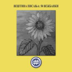 ВЕШТИНА ПИСАЊА: 50 ВЕЖБАНКИ