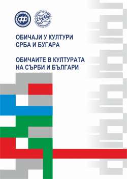 ОБИЧАЈИ У КУЛТУРИ СРБА И БУГАРА