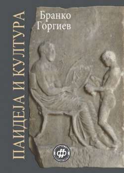 ПАИДЕЈА И КУЛТУРА