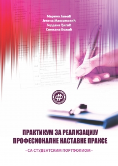 ПРАКТИКУМ ЗА РЕАЛИЗАЦИЈУ ПРОФЕСИОНАЛНЕ НАСТАВНЕ ПРАКСЕ - са студентским портфолиом