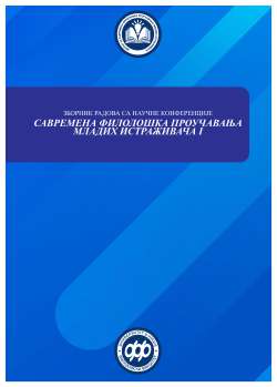 САВРЕМЕНА ФИЛОЛОШКА ПРОУЧАВАЊА МЛАДИХ ИСТРАЖИВАЧА I