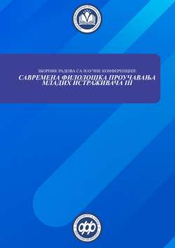 САВРЕМЕНА ФИЛОЛОШКА ПРОУЧАВАЊА МЛАДИХ ИСТРАЖИВАЧА III