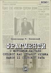 ФРАГМЕНТИ О МЕТОДИЦИ НАСТАВЕ СРПСКОГ КАО СТРАНОГ ЈЕЗИКА НАКОН ДРУГОГ СВЕТСКОГ РАТА
