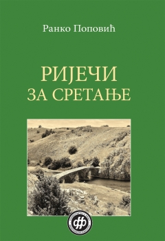 РИЈЕЧИ ЗА СРЕТАЊЕ: ЧЛАНЦИ И ПРИКАЗИ
