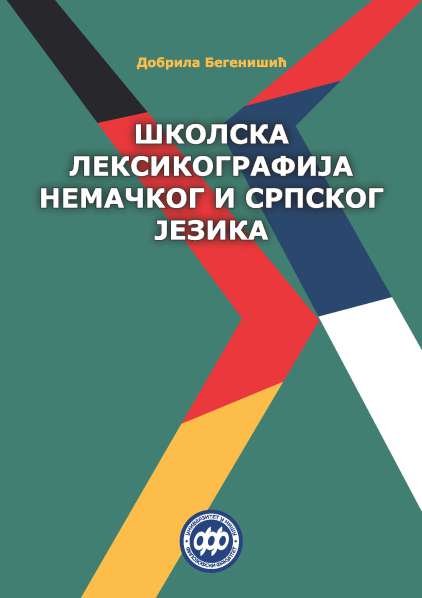 ШКОЛСКА ЛЕКСИКОГРАФИЈА НЕМАЧКОГ И СРПСКОГ ЈЕЗИКА