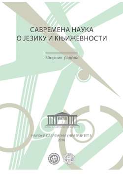 САВРЕМЕНА НАУКА О ЈЕЗИКУ И КЊИЖЕВНОСТИ